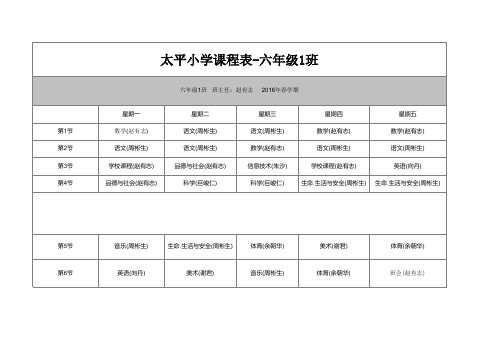 2016春学期太平小学班级课程表