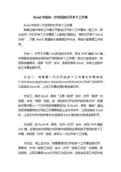 Excel中如何一次性同时打开多个工作簿