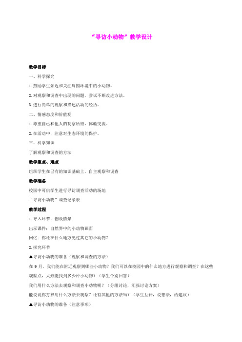 三年级科学上册 寻访小动物 2教案 教科版