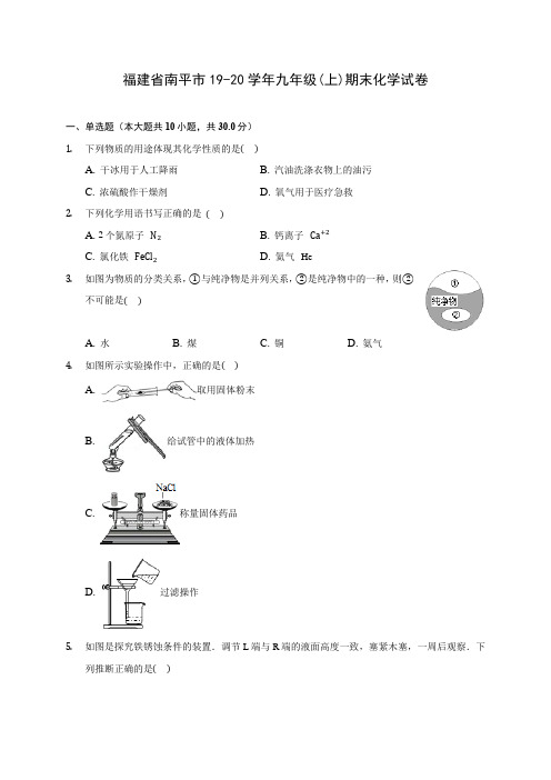 福建省南平市19-20学年九年级(上)期末化学试卷(含答案解析)