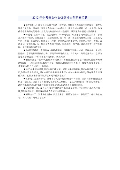 2012年中考语文作文优秀排比句积累汇总