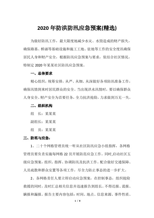 2020年防洪防汛应急预案(精选)