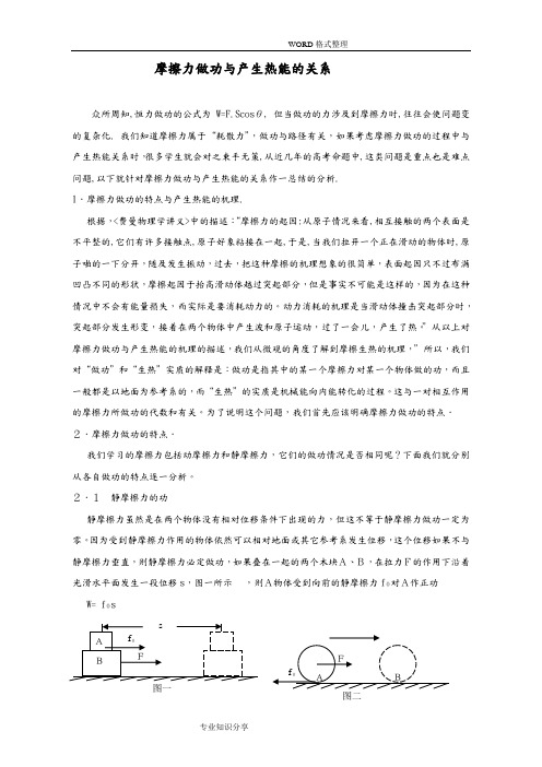 摩擦力做功和产生热能的关系