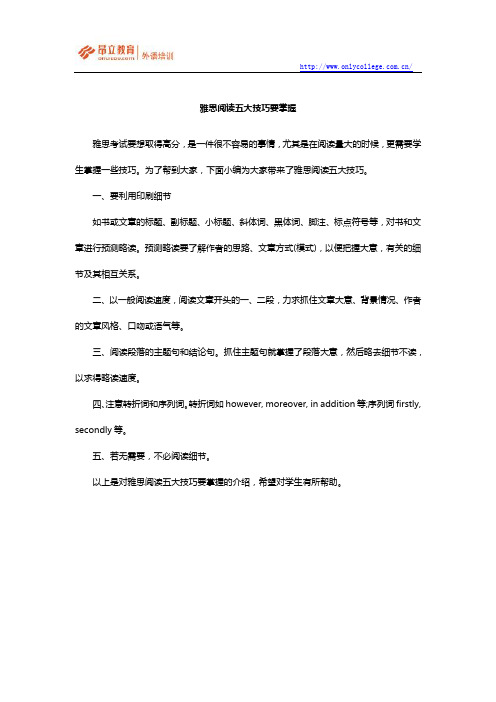 雅思阅读五大技巧要掌握
