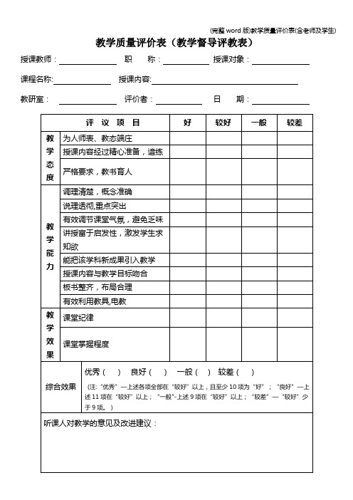 (完整word版)教学质量评价表(含老师及学生)