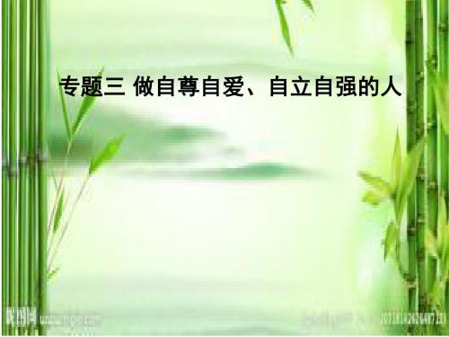 中考思品复习.专题三做自尊自爱、自立自强的人 (2)