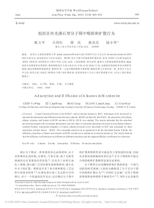 烷烃在丝光沸石型分子筛中吸附和扩散行为