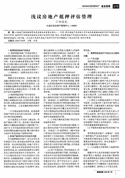 浅议房地产抵押评估管理