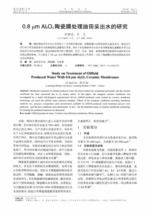 0.8μm Al2O3陶瓷膜处理油田采出水的研究