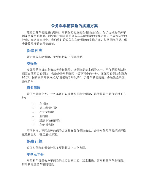 公务车车辆保险的实施方案