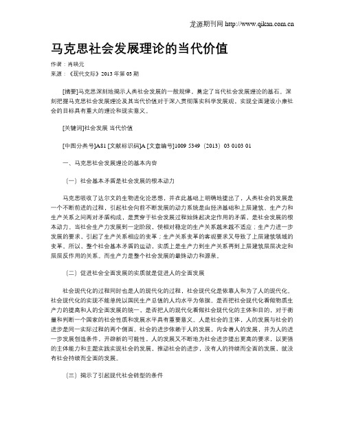 马克思社会发展理论的当代价值