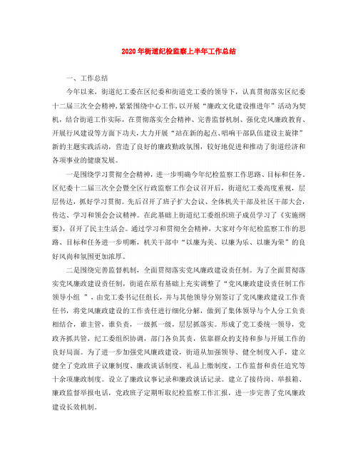 2020年街道纪检监察上半年工作总结