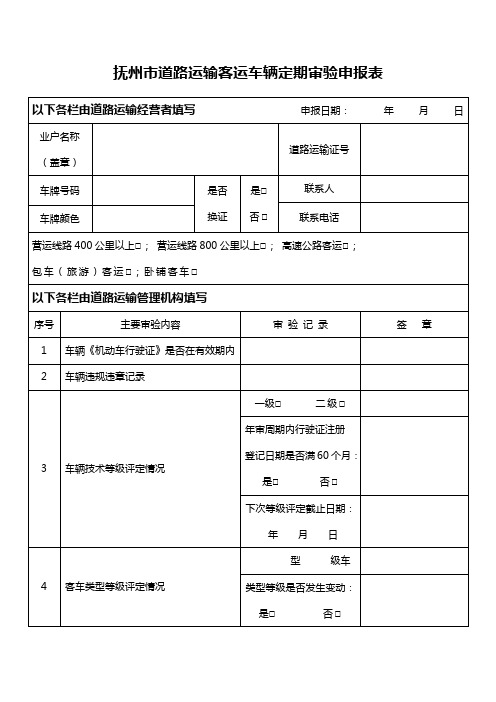 道路运输客运车辆定期审验申报表