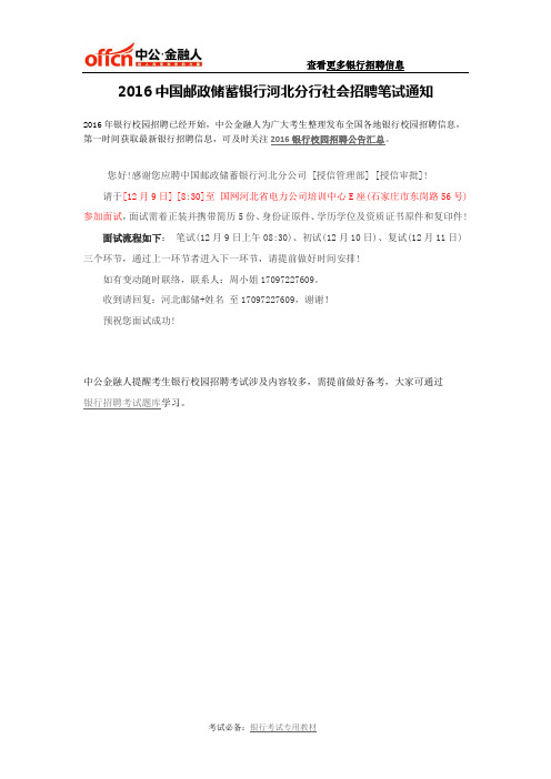 2016中国邮政储蓄银行河北分行社会招聘笔试通知