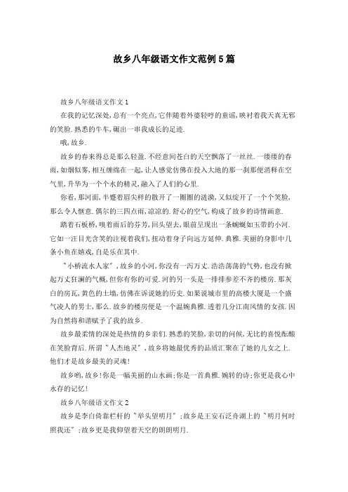 故乡八年级语文作文范例5篇