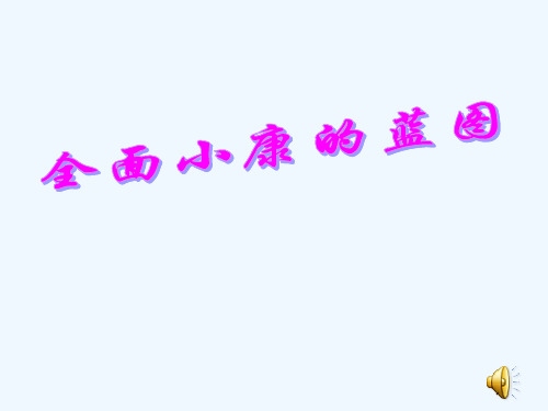第十课全面建设小康社会[1]要点