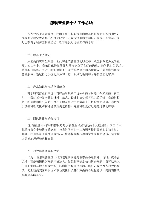 服装营业员个人工作总结