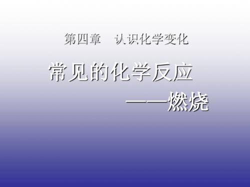 初中化学_常见的化学反应——燃烧PPT课件6