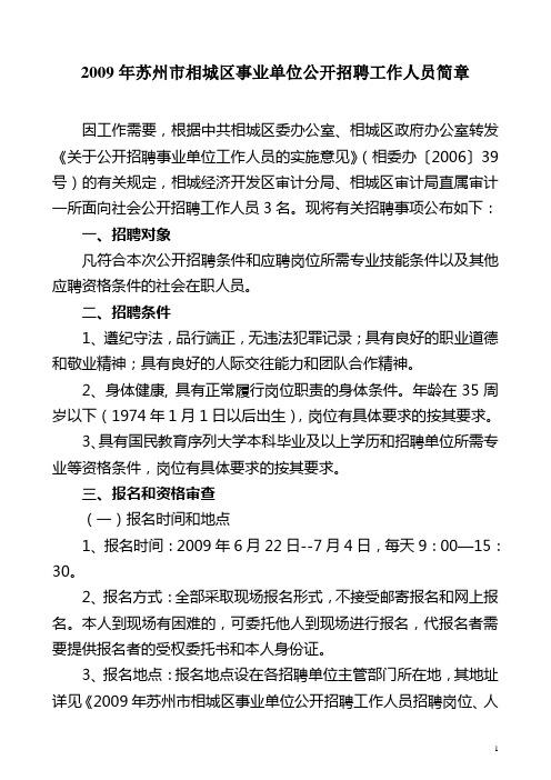 2009年相城区事业单位公开招聘工作人员
