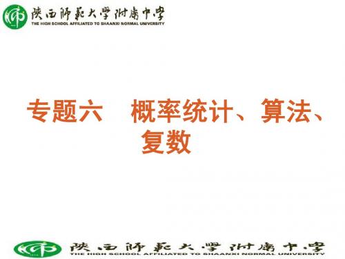 2012年高考二轮三轮总复习专题学案课件专题6-概率统计、算法、复数(文数)