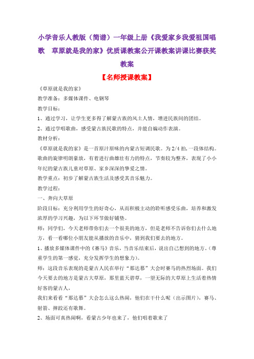 小学音乐人教版(简谱)一年级上册《我爱家乡我爱祖国唱歌 草原就是我的家》优质课教案公开课教案D049