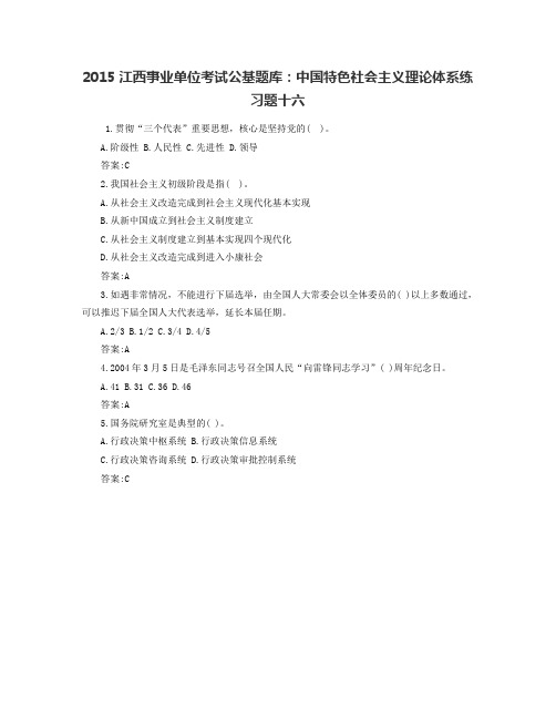 2015江西事业单位考试公基题库：中国特色社会主义理论体系练习题十六