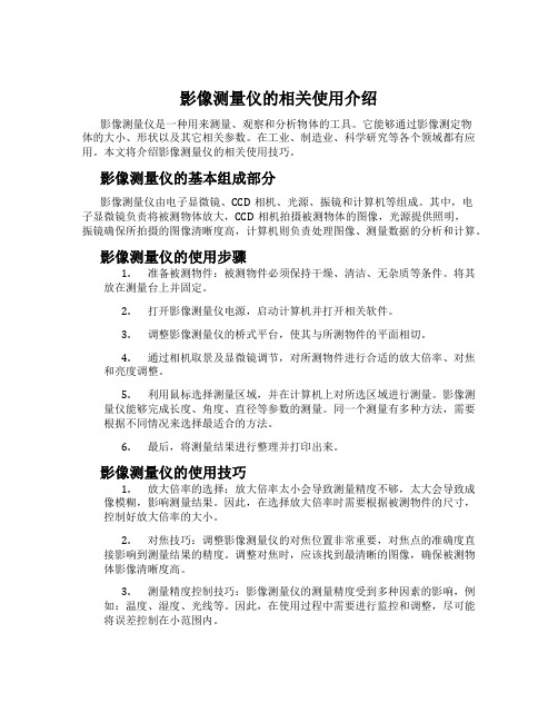 影像测量仪的相关使用介绍
