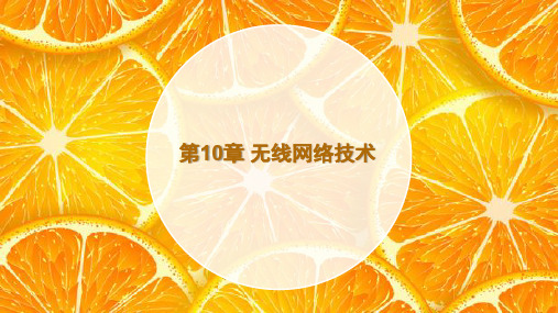 计算机网络基础 第10章 无线网络技术