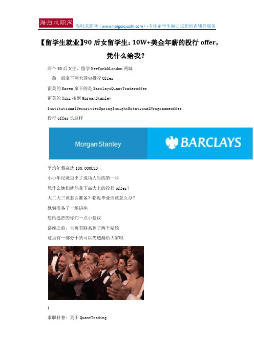 【留学生就业】90后女留学生：10W+美金年薪的投行offer,凭什么给我？