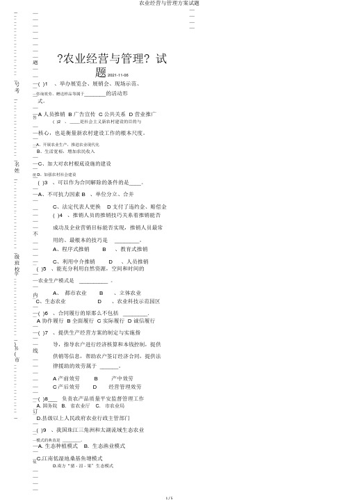 农业经营与管理方案试题