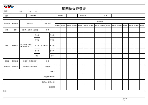 钢网检查记录表