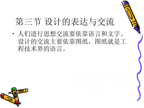 设计的表达与交流