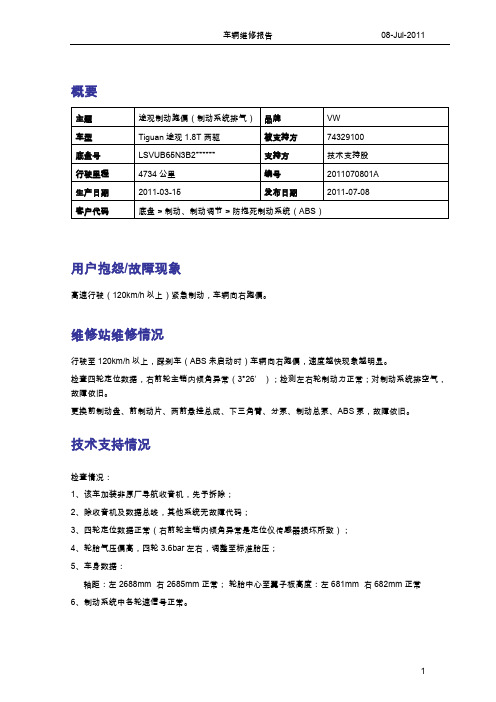 1964_车辆维修报告-途观制动跑偏(制动系统排气)