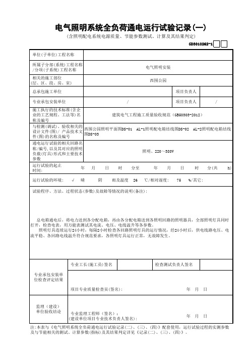 电气照明系统全负荷通电运行试验记录