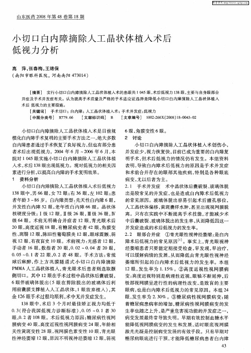 小切口白内障摘除人工晶状体植入术后低视力分析
