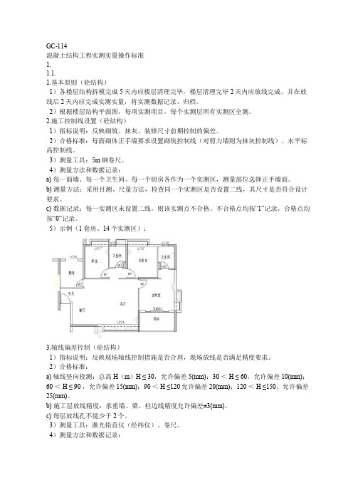 混凝土结构工程实测实量操作标准