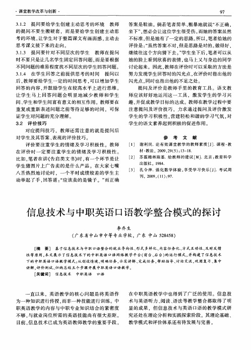信息技术与中职英语口语教学整合模式的探讨