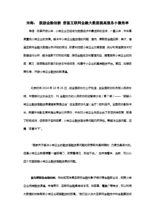 宋海： 鼓励金融创新 借鉴互联网金融大数据提高服务小微效率