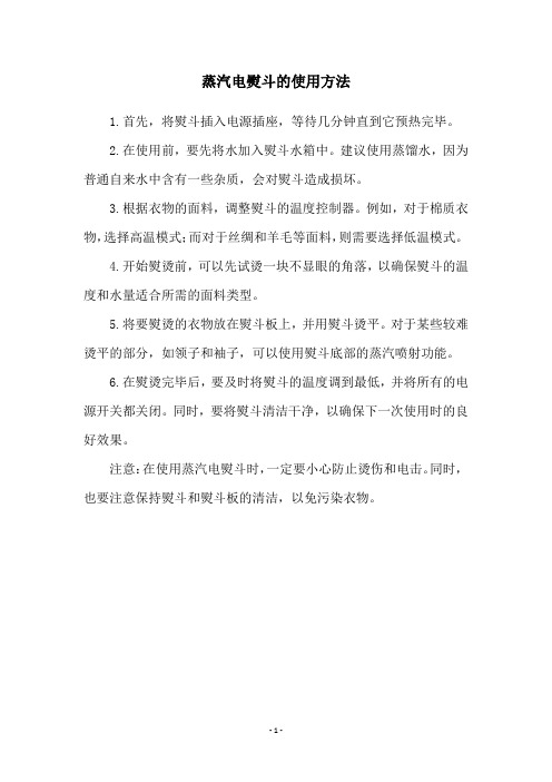 蒸汽电熨斗的使用方法