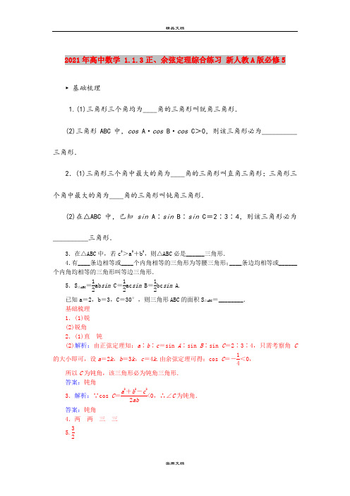 2021年高中数学 1.1.3正、余弦定理综合练习 新人教A版必修5