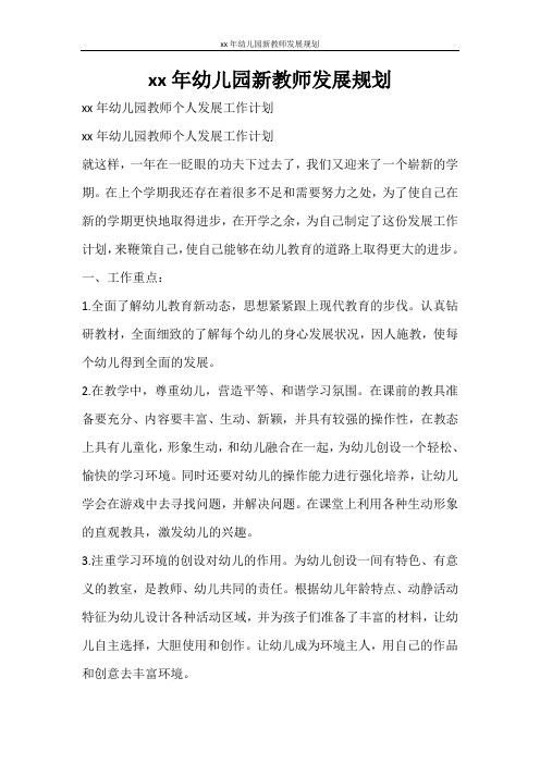 工作计划 2021年幼儿园新教师发展规划