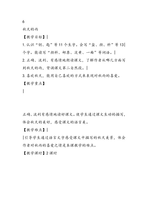 部编小学三年级《第二单元6 秋天的雨》苗国强教案PPT课件 一等奖新名师优质公开课获奖教学设计