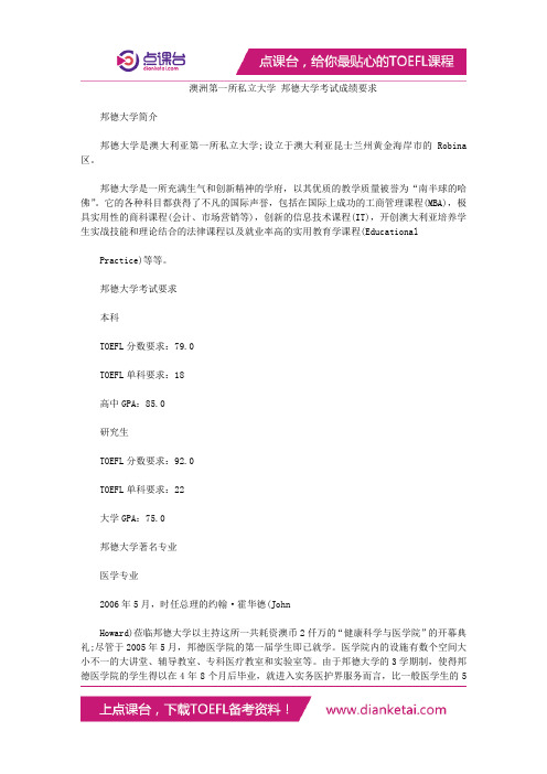 澳洲第一所私立大学 邦德大学考试成绩要求
