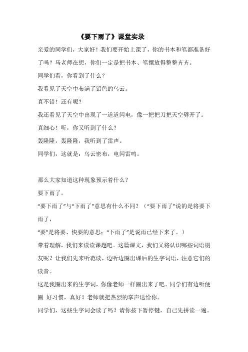 统编版一年级语文下册《要下雨了》第一课时实录