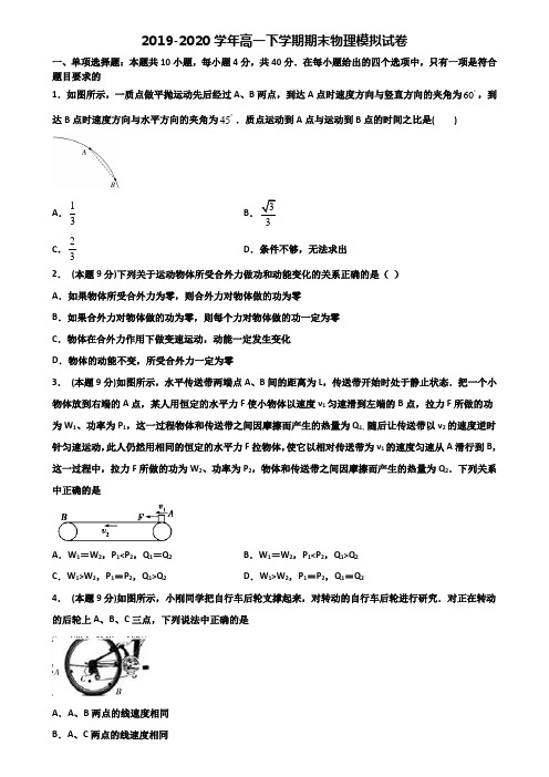 咸阳市重点中学2019-2020学年高一下学期期末2份物理调研试题