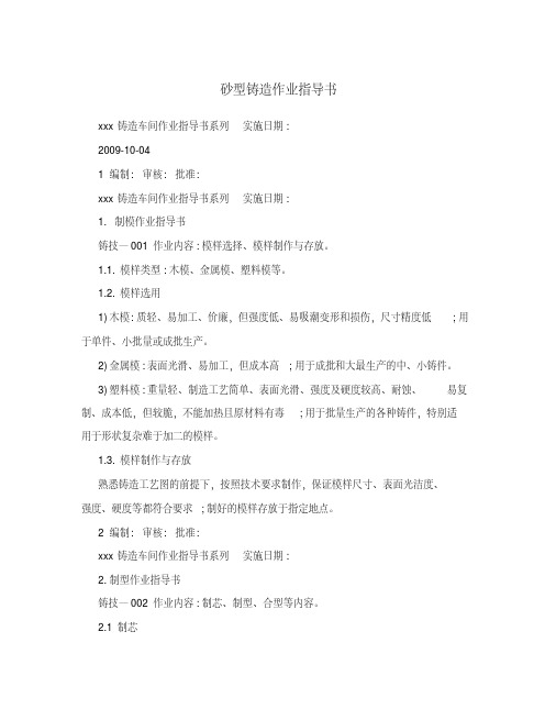 砂型铸造作业指导书