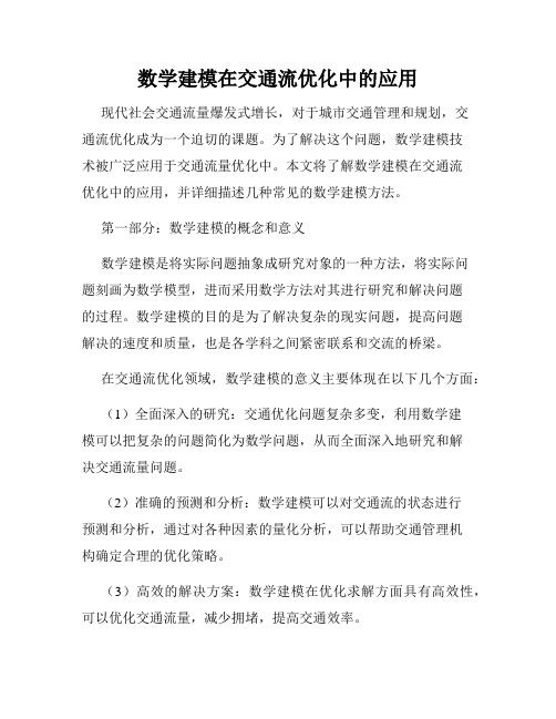 数学建模在交通流优化中的应用