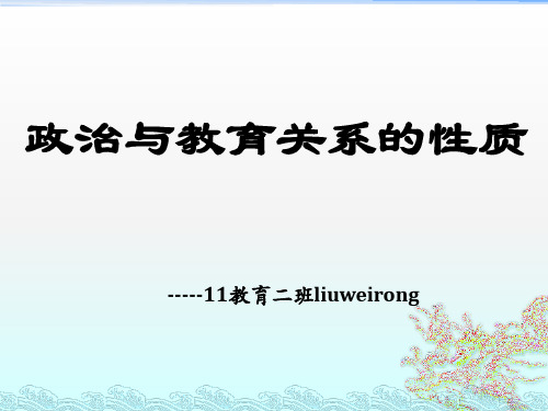 政治与教育关系的性质