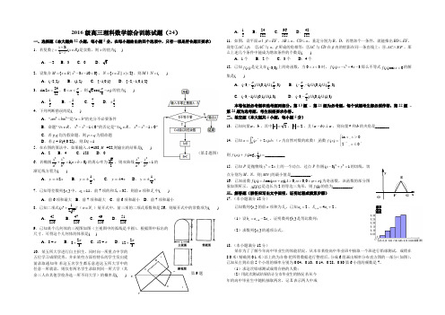 2016级高三理科数学综合训练试题(24)含答案
