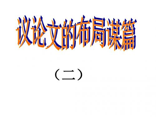 高一语文作文指导二(教学课件201908)